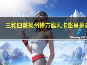 三和四美 扬州糟方腐乳卡路里是多少