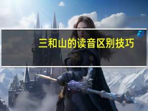 三和山的读音区别技巧