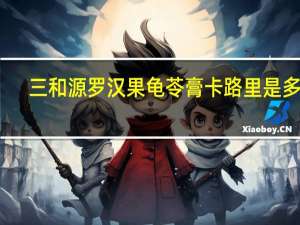 三和源 罗汉果龟苓膏卡路里是多少