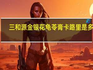 三和源 金银花龟苓膏卡路里是多少