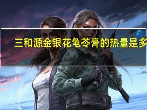 三和源 金银花龟苓膏的热量是多少