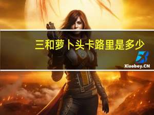 三和萝卜头卡路里是多少