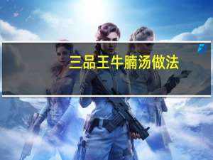 三品王牛腩汤做法