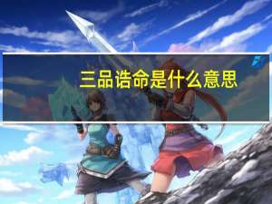 三品诰命是什么意思