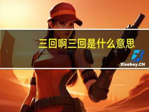 三回啊三回是什么意思