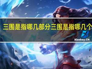 三围是指哪几部分 三围是指哪几个地方