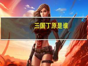 三国丁原是谁