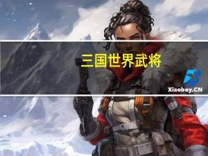三国世界武将