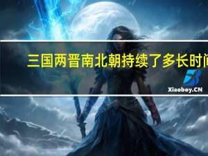 三国两晋南北朝持续了多长时间