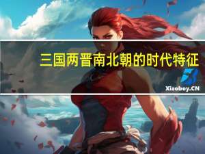 三国两晋南北朝的时代特征