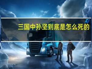 三国中孙坚到底是怎么死的