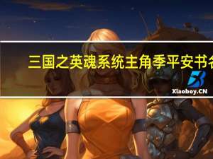 三国之英魂系统主角季平安书名（三国之英魂系统）