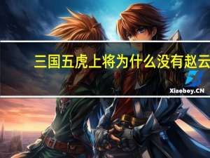 三国五虎上将为什么没有赵云