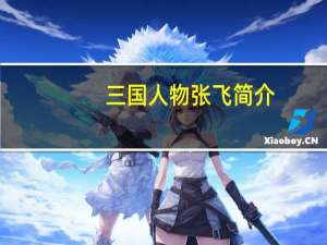 三国人物张飞简介（山口升-《魁！！天兵高校》人物之一简介）