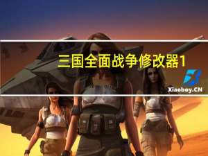 三国全面战争修改器1.9b 绿色免费版（三国全面战争修改器1.9b 绿色免费版功能简介）