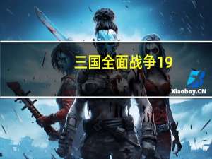 三国全面战争1 9（三国全面战争1 99）