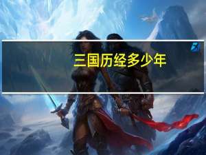 三国历经多少年