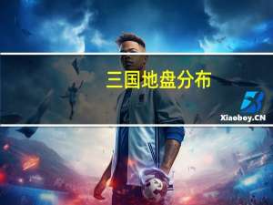 三国地盘分布
