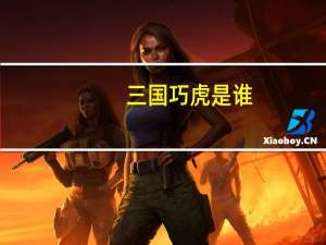 三国巧虎是谁
