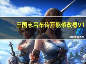 三国志吕布传万能修改器 V1.0 绿色免费版（三国志吕布传万能修改器 V1.0 绿色免费版功能简介）