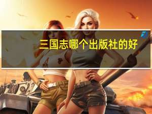 三国志哪个出版社的好
