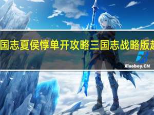 三国志夏侯惇单开攻略 三国志战略版赵云单开