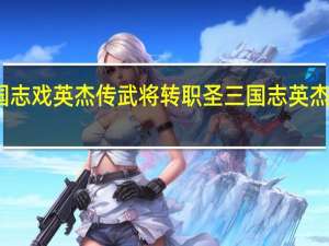 三国志戏英杰传武将转职 圣三国志英杰传修改器