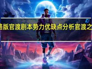 三国志战略版官渡剧本势力优缺点分析 官渡之战势力调整解读