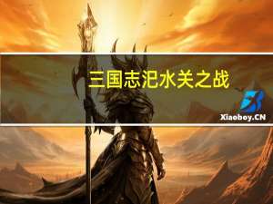 三国志汜水关之战（《三国志刘备传》第5关磐河之战攻略）