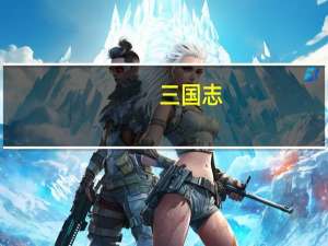 三国志（关于三国志的介绍）