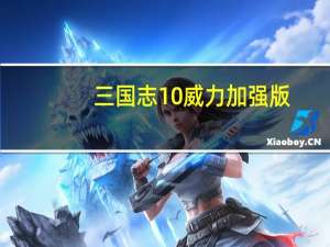 三国志10威力加强版,君主升官有什么用 三国志10威力加强版攻略
