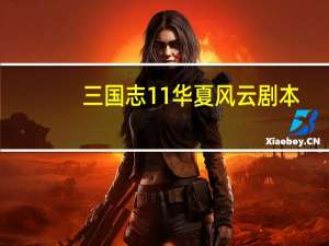 三国志11华夏风云剧本