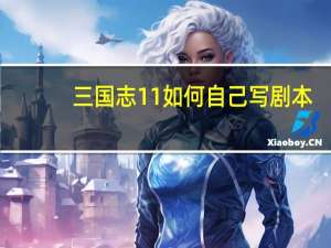 三国志11如何自己写剧本