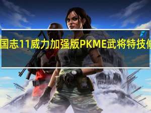 三国志11威力加强版PKME武将特技修改器 V1.0 最新免费版（三国志11威力加强版PKME武将特技修改器 V1.0 最新免费版功能简介）