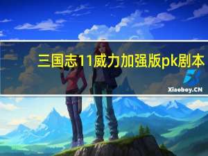 三国志11威力加强版pk剧本