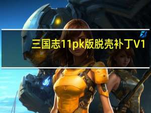 三国志11pk版脱壳补丁 V1.0 绿色免费版（三国志11pk版脱壳补丁 V1.0 绿色免费版功能简介）