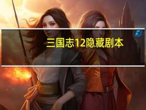 三国志12隐藏剧本