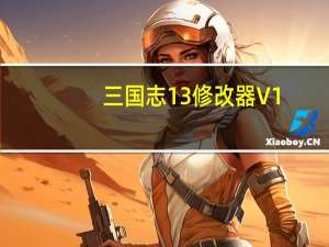 三国志13修改器 V1.0-V1.0.8.0 风灵月影版（三国志13修改器 V1.0-V1.0.8.0 风灵月影版功能简介）
