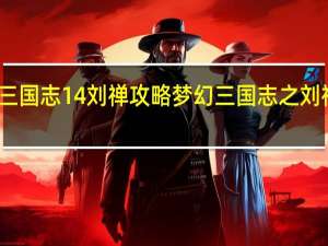 三国志14刘禅攻略 梦幻三国志之刘禅重生