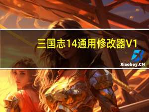 三国志14通用修改器 V1.0.13 3DM版（三国志14通用修改器 V1.0.13 3DM版功能简介）