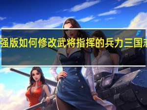 三国志9威力加强版如何修改武将指挥的兵力 三国志9威力加强版修改器