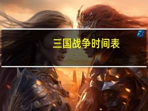 三国战争时间表（QQ三国国战时间表）