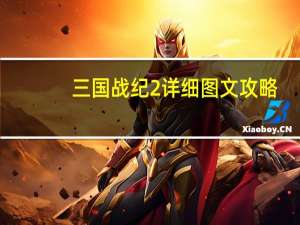 三国战纪2详细图文攻略（通关攻略 单机攻略）