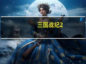 三国战纪2：群雄争霸作弊秘籍（作弊大全 单机攻略）