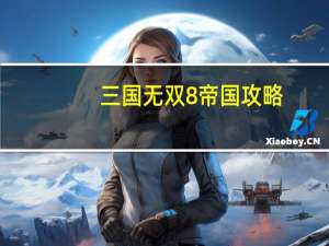 三国无双8帝国攻略