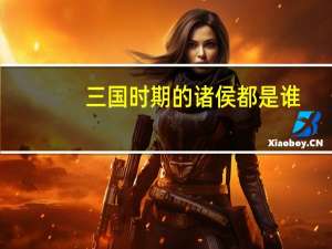 三国时期的诸侯都是谁