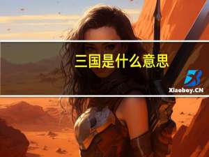 三国是什么意思