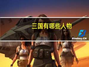 三国有哪些人物