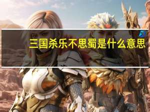 三国杀乐不思蜀是什么意思（三国杀乐不思蜀）