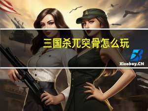 三国杀兀突骨怎么玩-兀突骨玩法介绍
